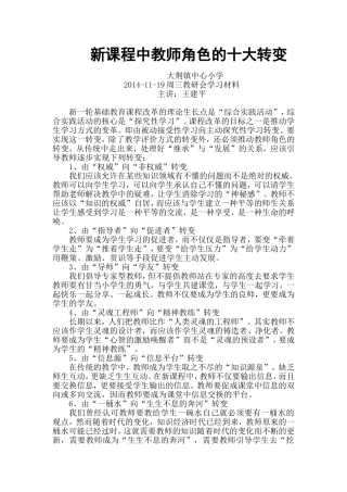 新时期教师角色的十大转变