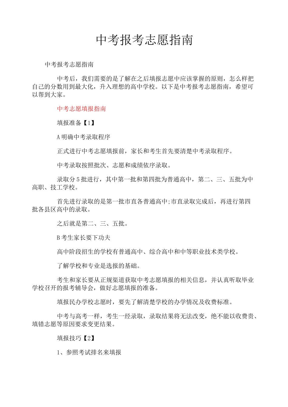 中考报考志愿指南_第1页