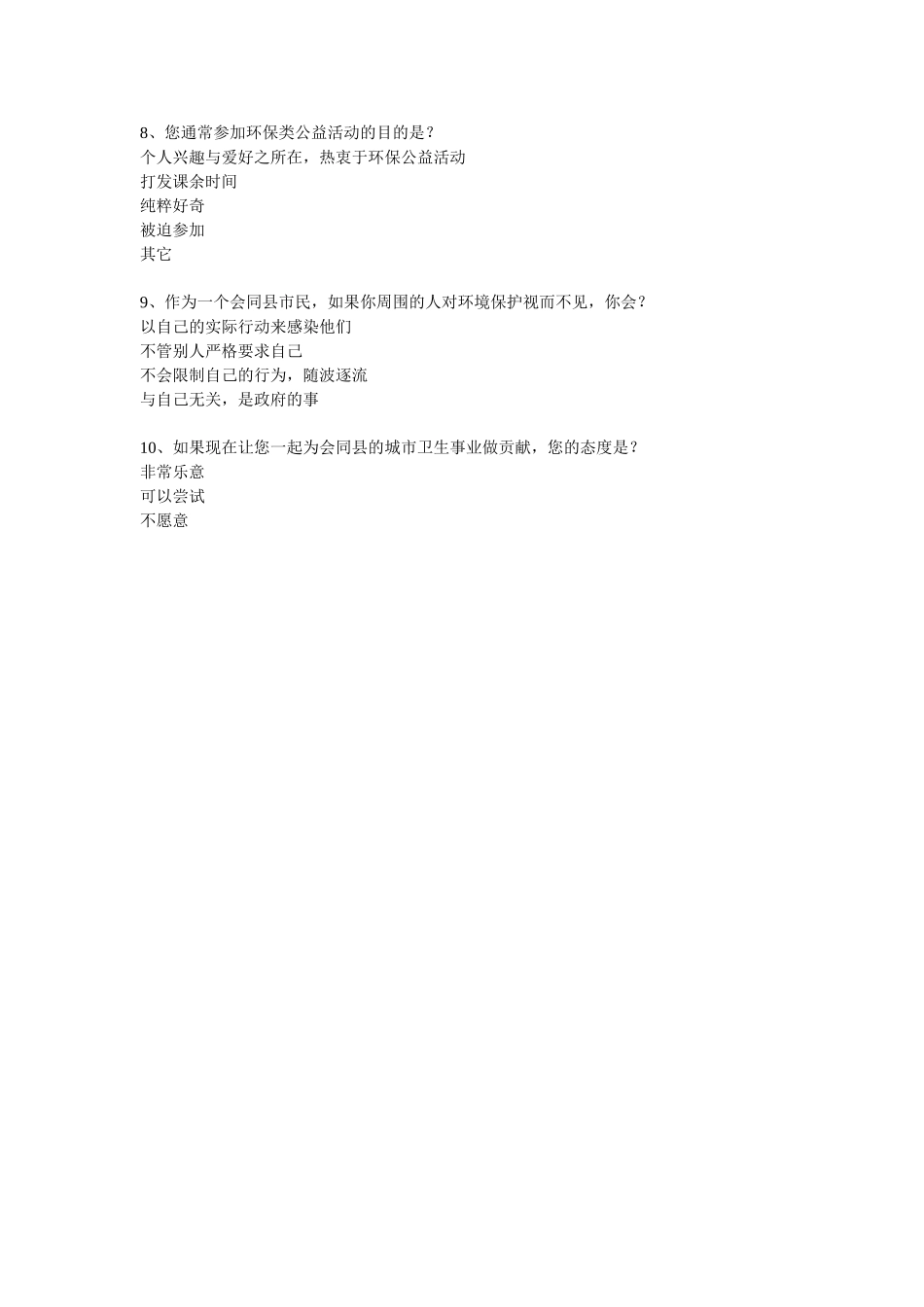 环境卫生调查问卷_第2页