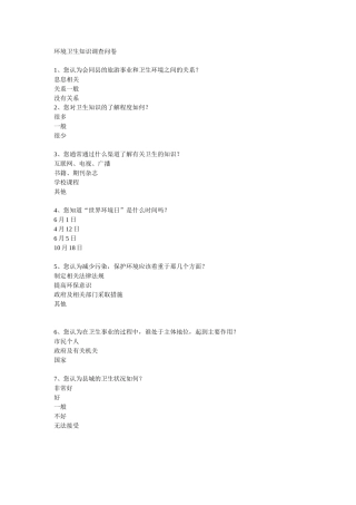 环境卫生调查问卷