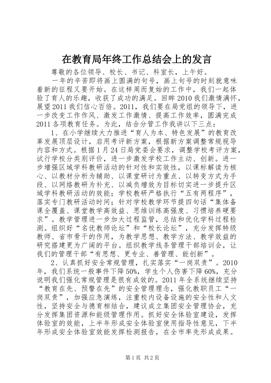 在教育局年终工作总结会上的发言_第1页