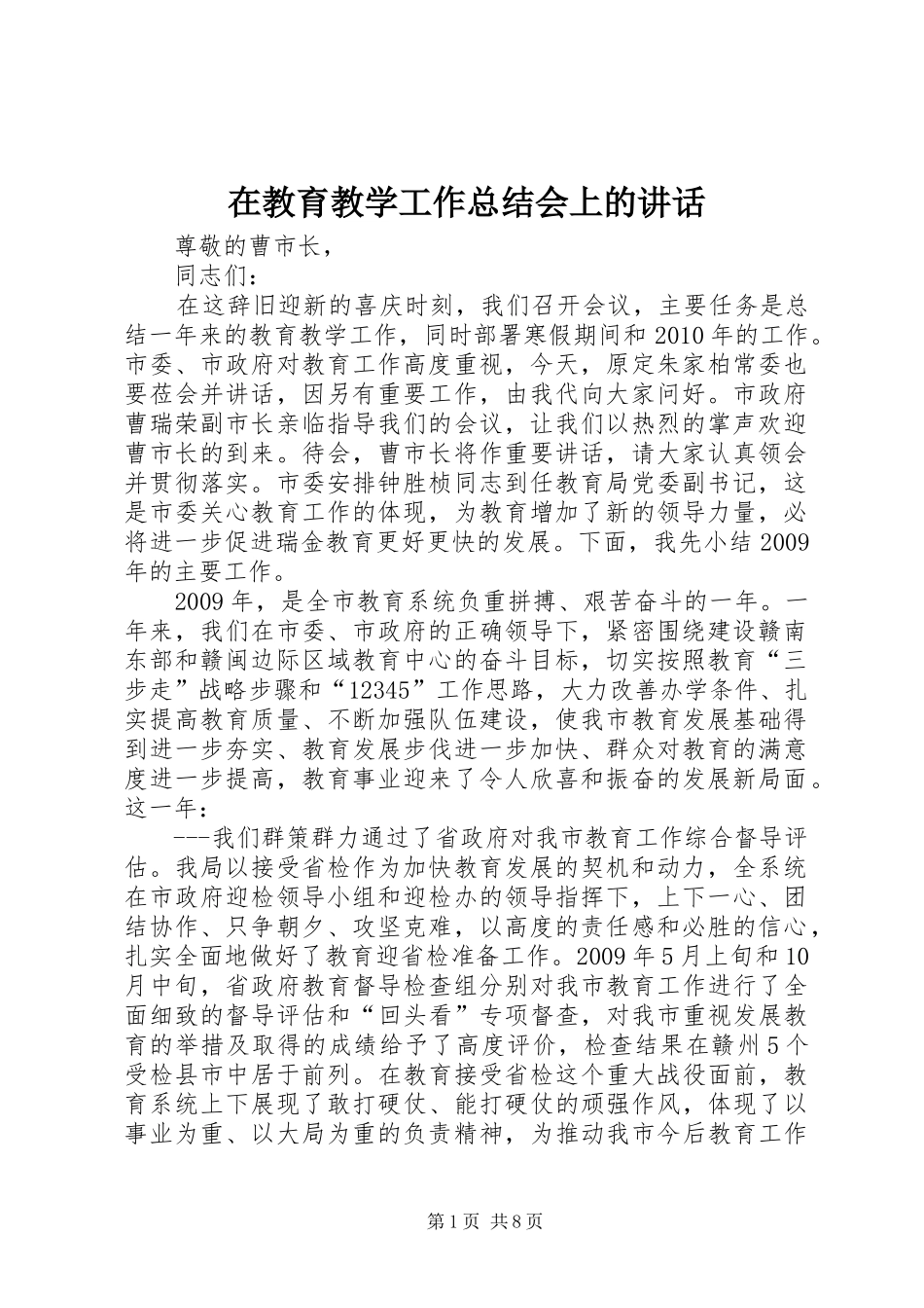 在教育教学工作总结会上的讲话_第1页