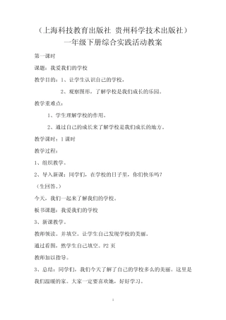 (上海科技教育出版社 贵州科学技术出版社)一年级下册《综合实践活动》全