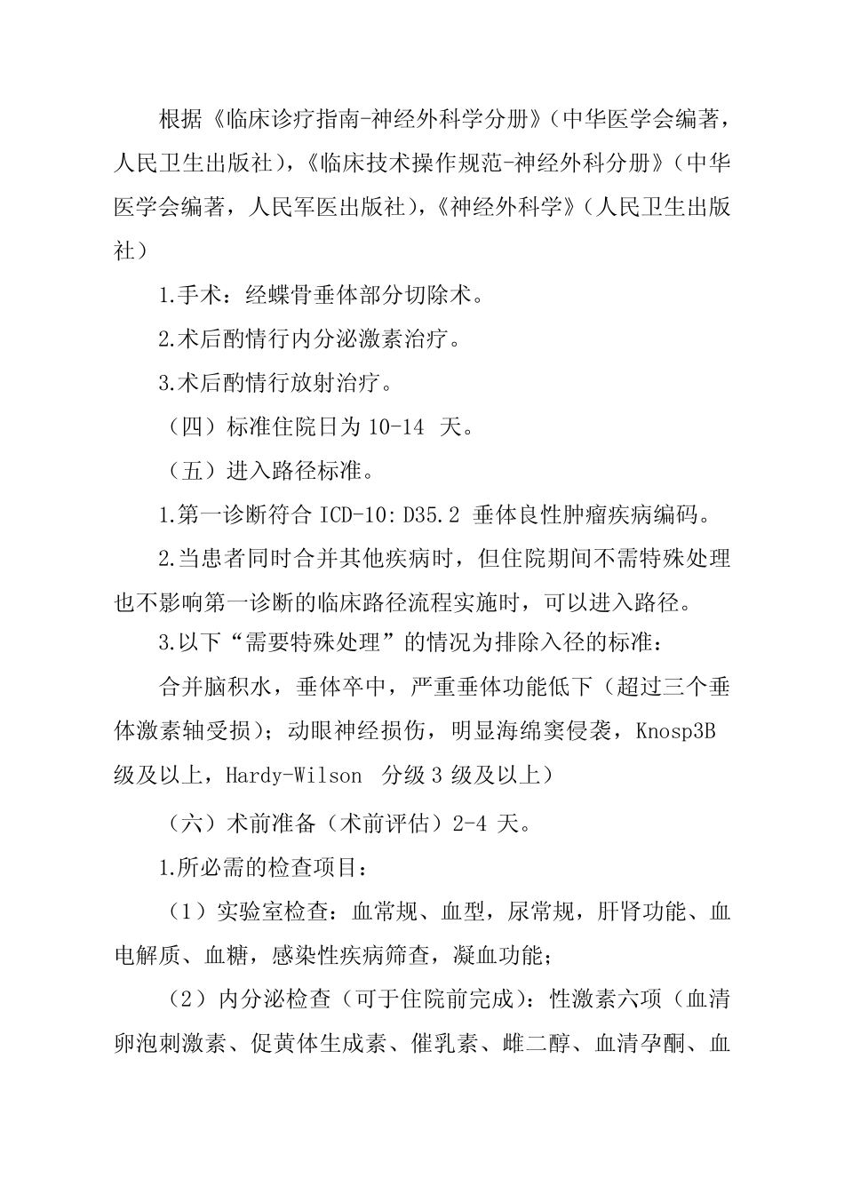 垂体良性肿瘤(经蝶骨垂体部分切除术)临床路径【2020版】 _第2页