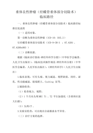 垂体良性肿瘤(经蝶骨垂体部分切除术)临床路径【2020版】 