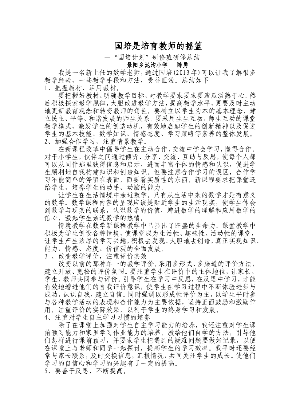 国培是培育教师的摇篮----陈勇_第1页