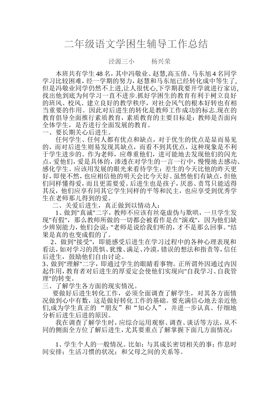 二年级语文学困生辅导工作总结_第1页