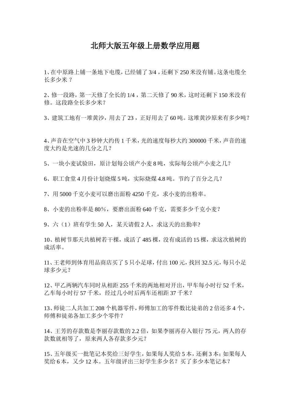 北师大版五年级上册数学应用题_第1页