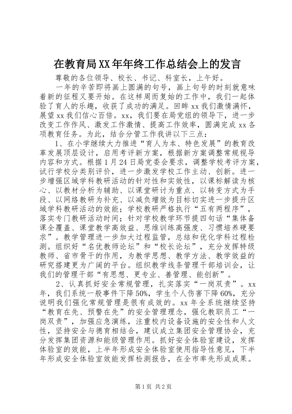 在教育局XX年年终工作总结会上的发言_第1页