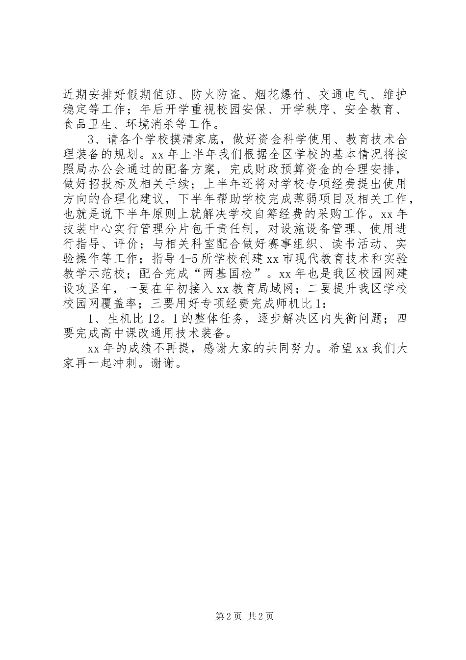 在教育局XX年年终工作总结会上的发言_第2页