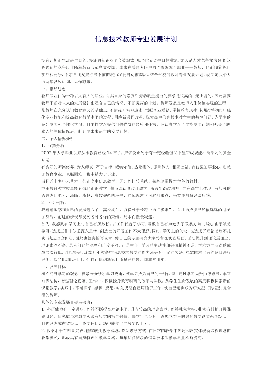 信息技术教师专业发展计划_第1页