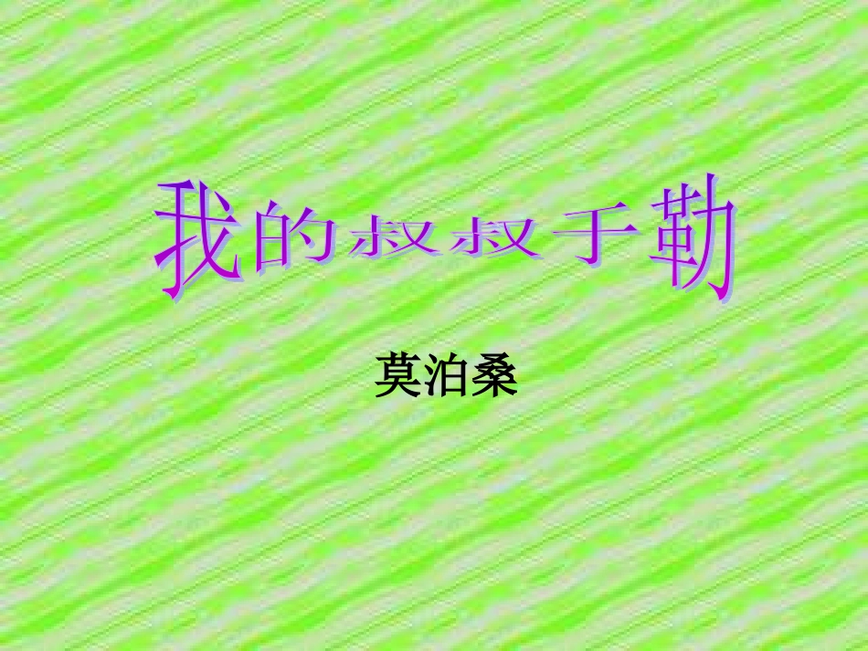 我的叔叔于勒 (4)_第2页