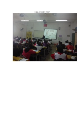 何慕贞老师同课异构照片