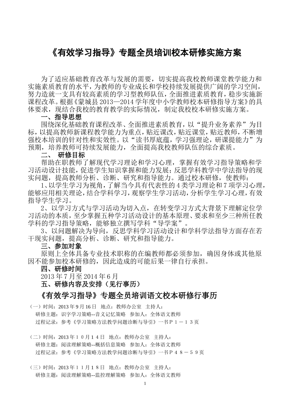 校本研训工作实施方案_第1页
