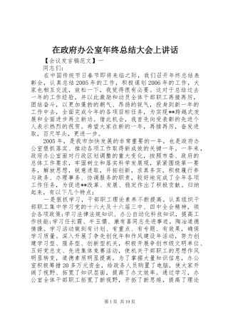 在政府办公室年终总结大会上讲话