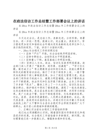 在政法信访工作总结暨工作部署会议上的讲话