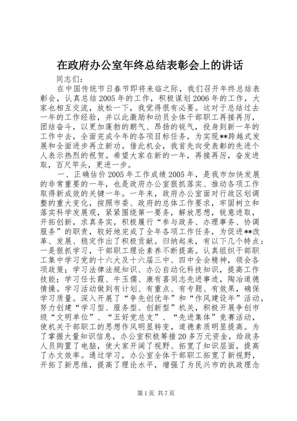 在政府办公室年终总结表彰会上的讲话_第1页