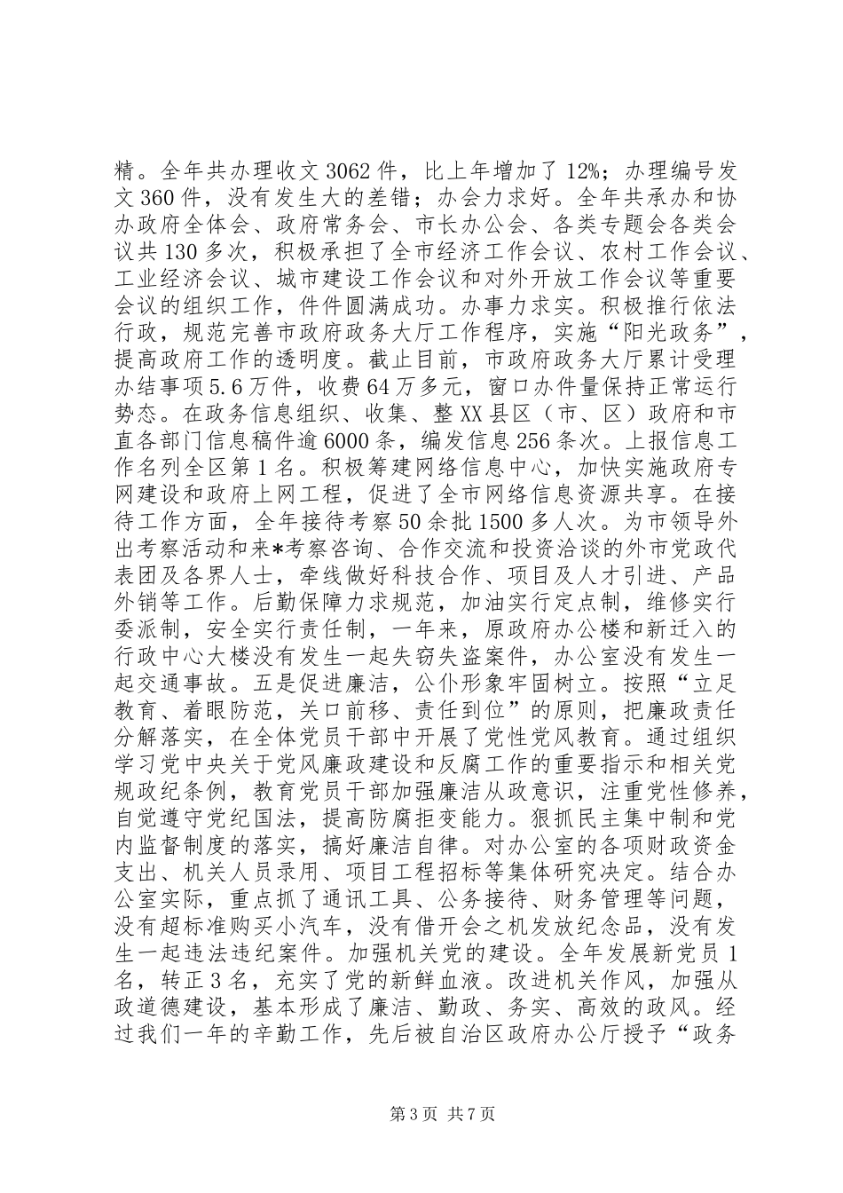 在政府办公室年终总结表彰会上的讲话_第3页