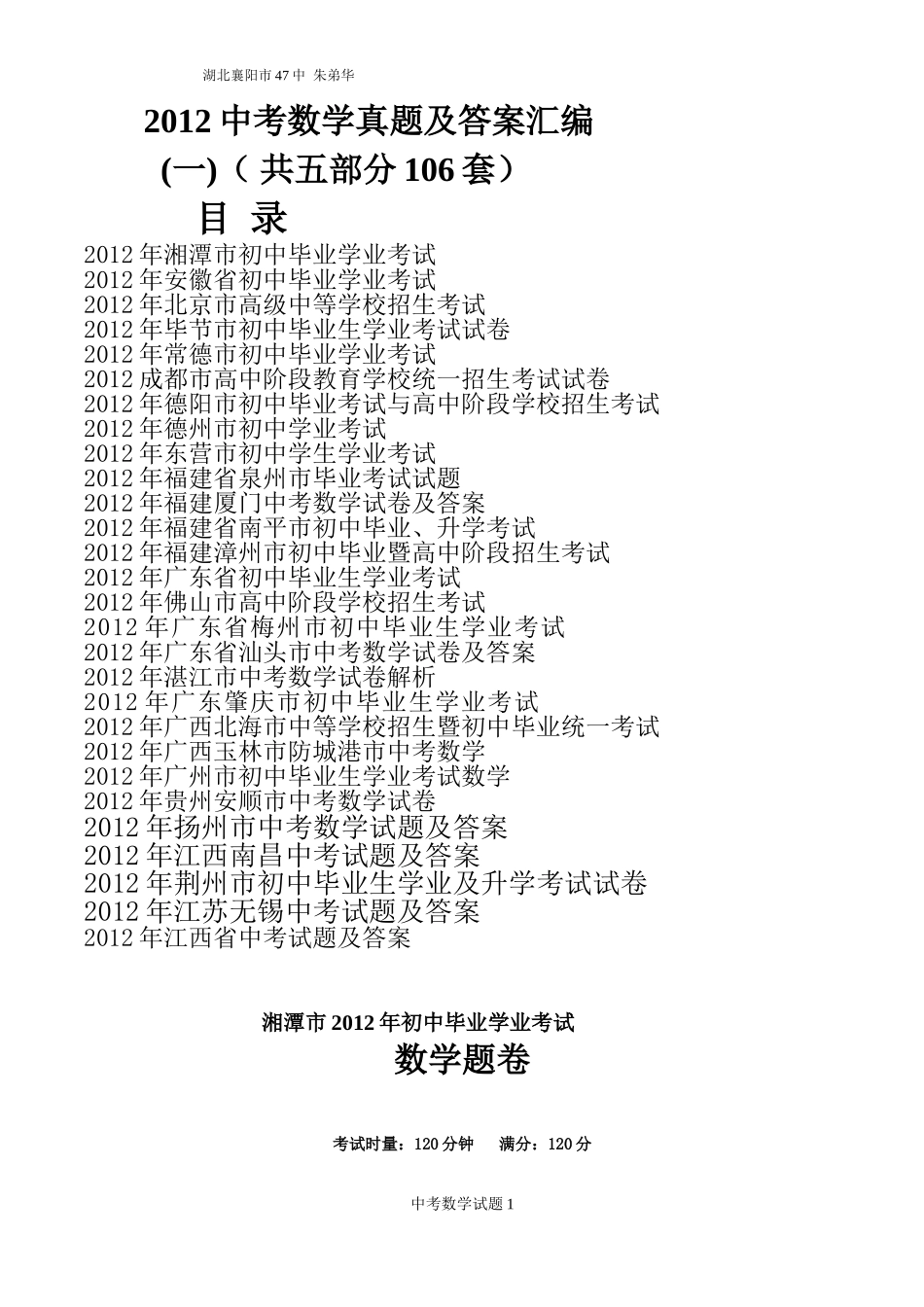2012中考数学真题及答案汇编（一）(共四部分106套)_第1页