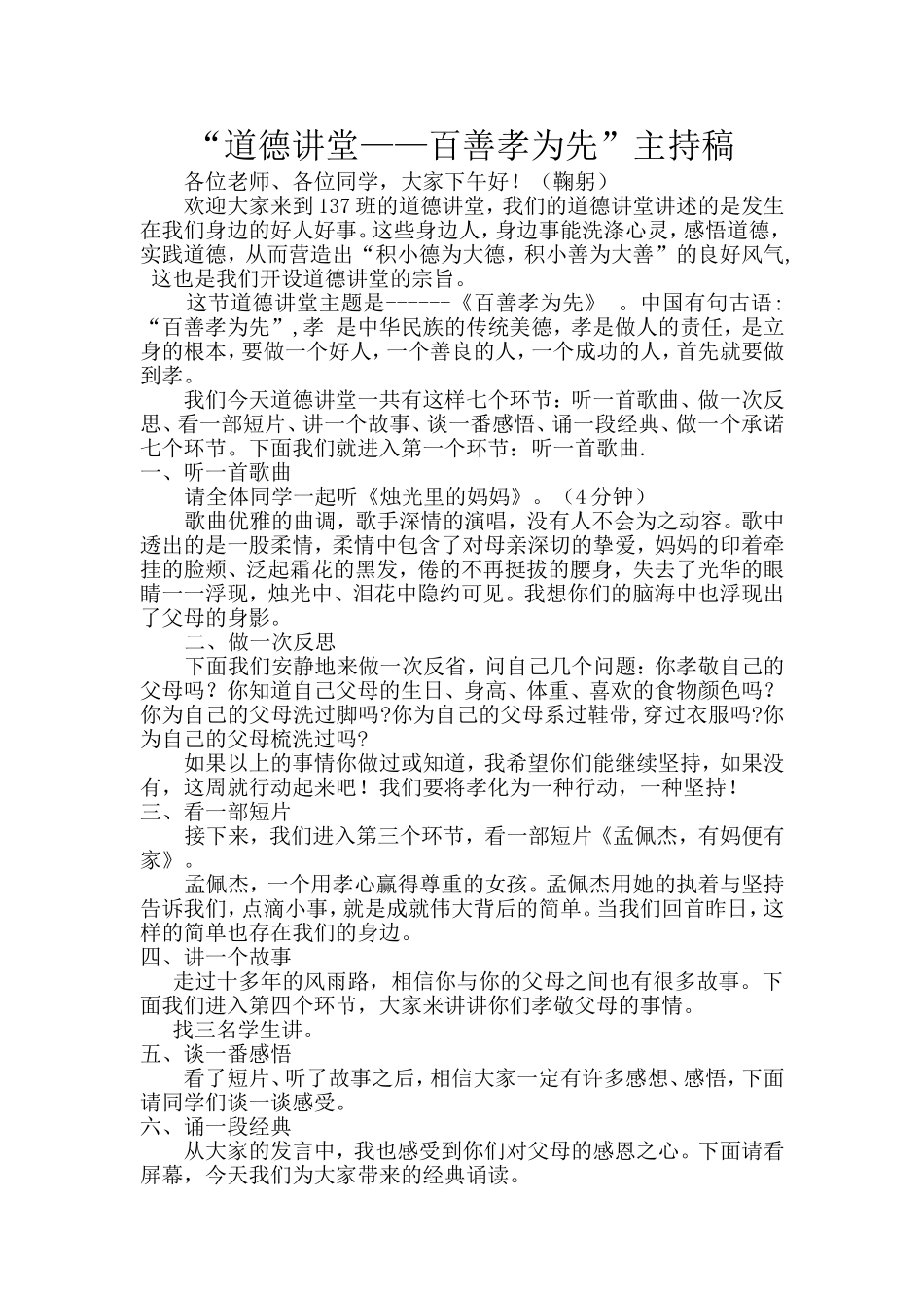 道德讲堂主持稿——百善孝为先_第1页