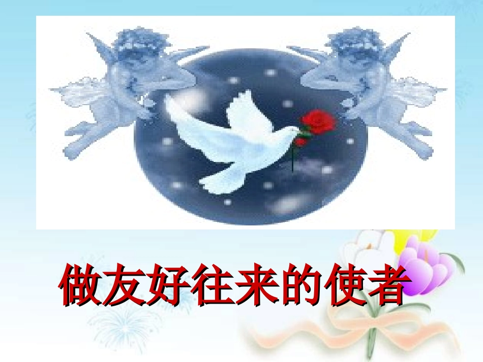 《做友好往来的使者》参考课件3_第2页