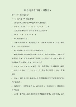 医学遗传学习题(附答案) 