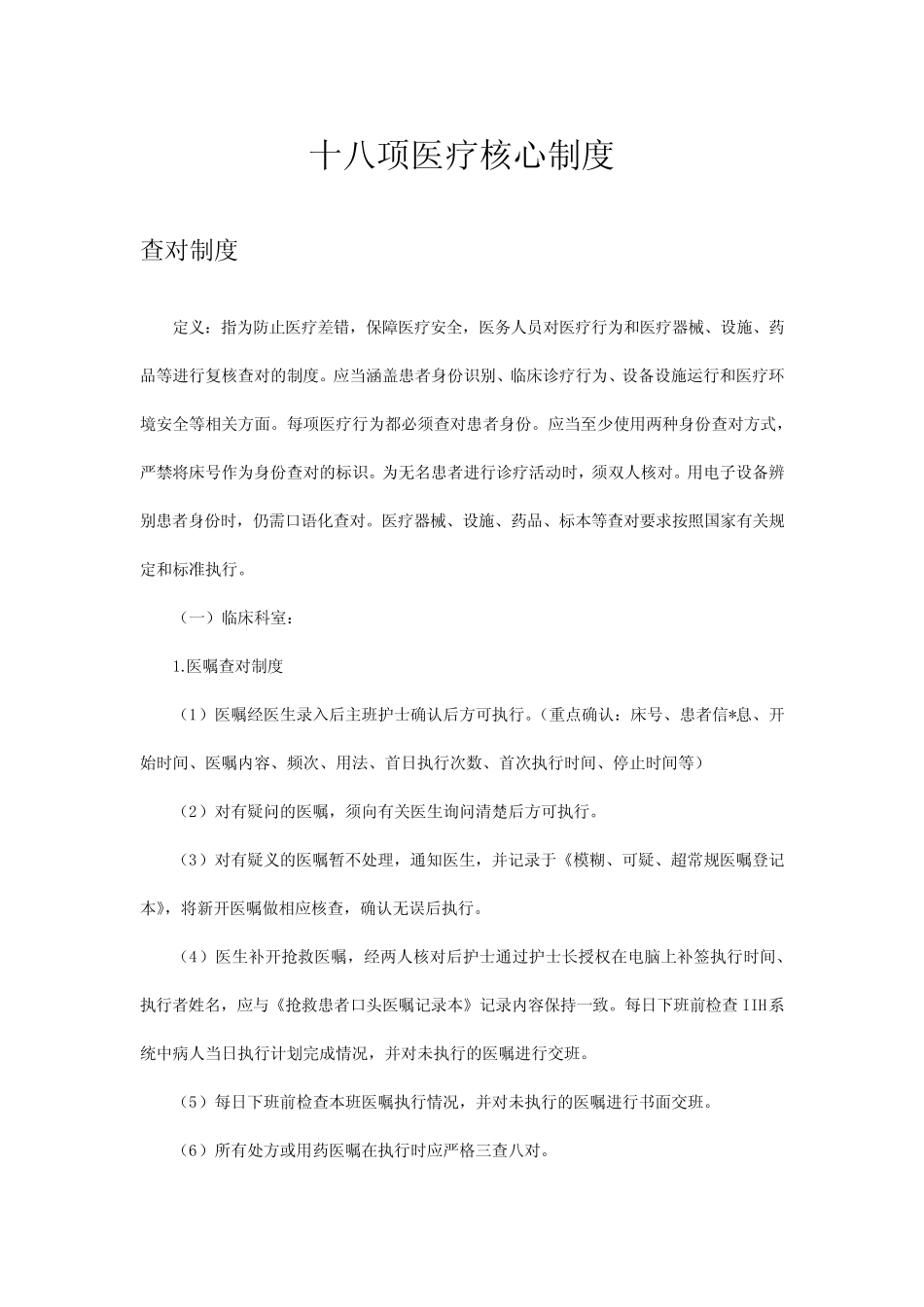 2023十八项医疗核心制度-查对制度 _第1页