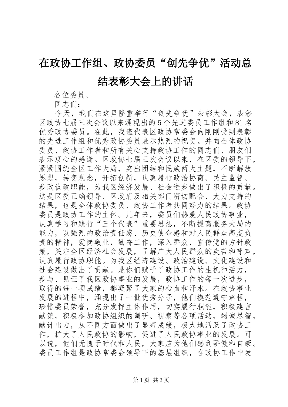 在政协工作组、政协委员“创先争优”活动总结表彰大会上的讲话_第1页