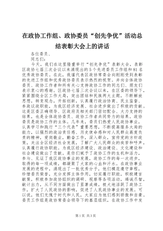 在政协工作组、政协委员“创先争优”活动总结表彰大会上的讲话