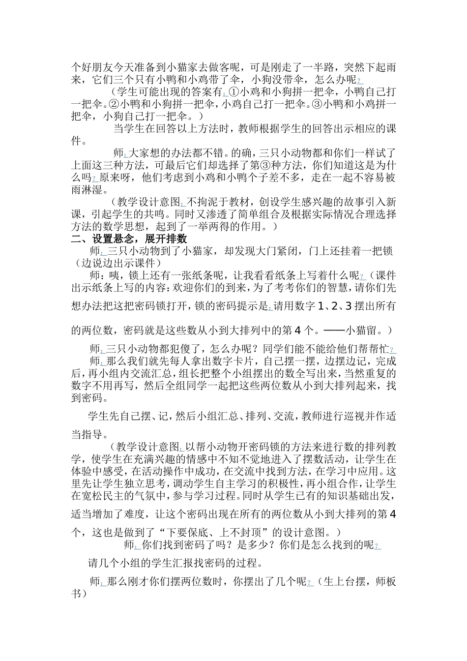 人教版二年级数学《数学广角》教学案例与反思_第2页