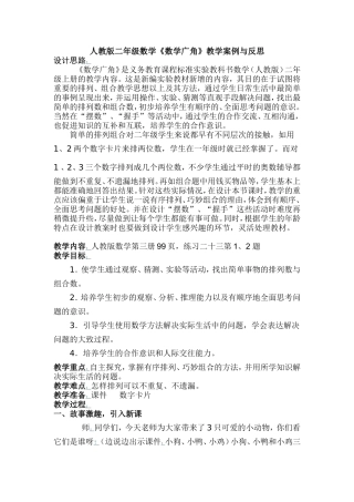 人教版二年级数学《数学广角》教学案例与反思