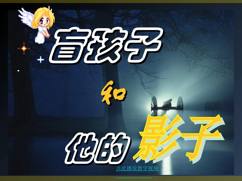 盲孩子和他的影子 (4)_第1页