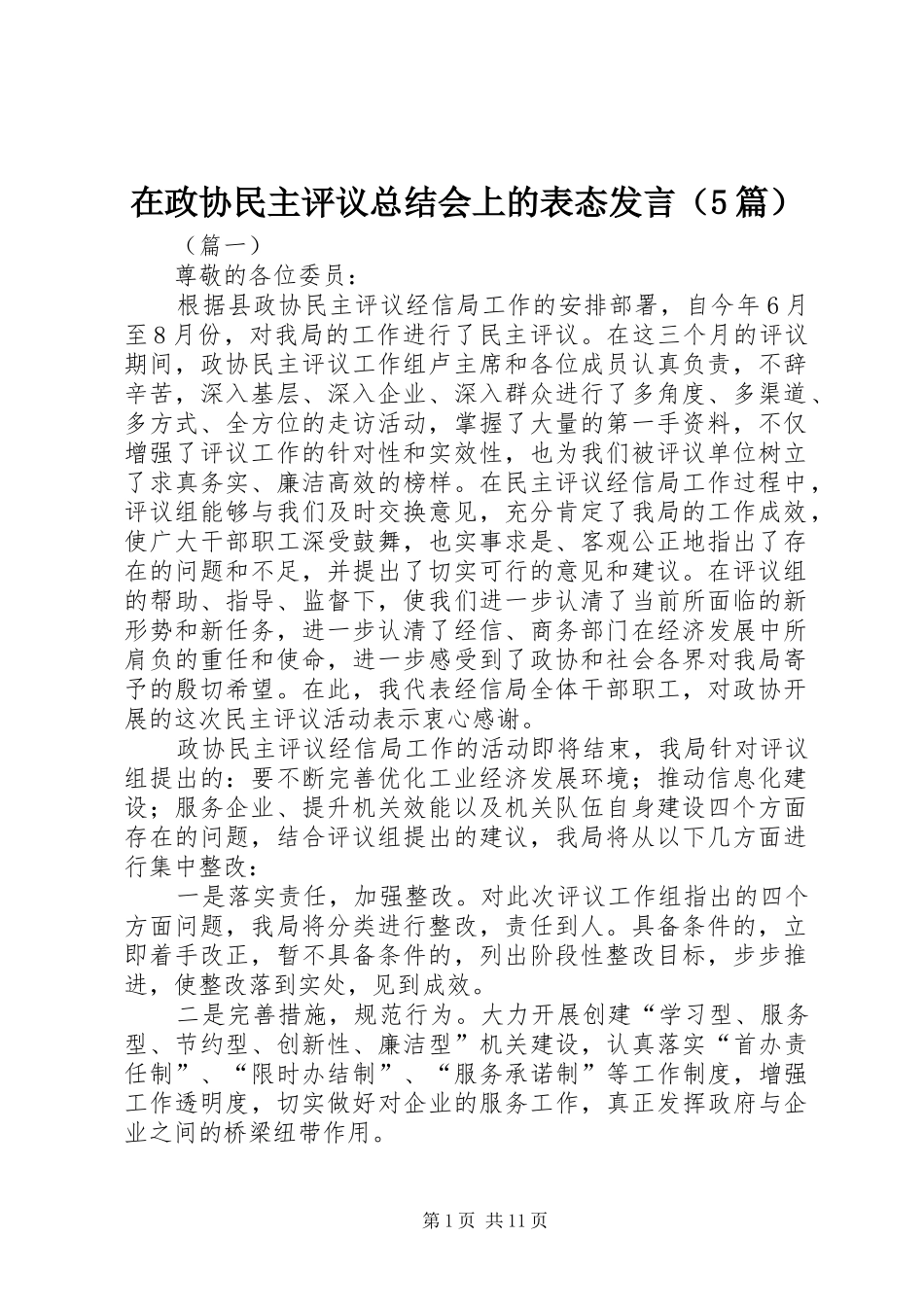 在政协民主评议总结会上的表态发言（5篇）_第1页