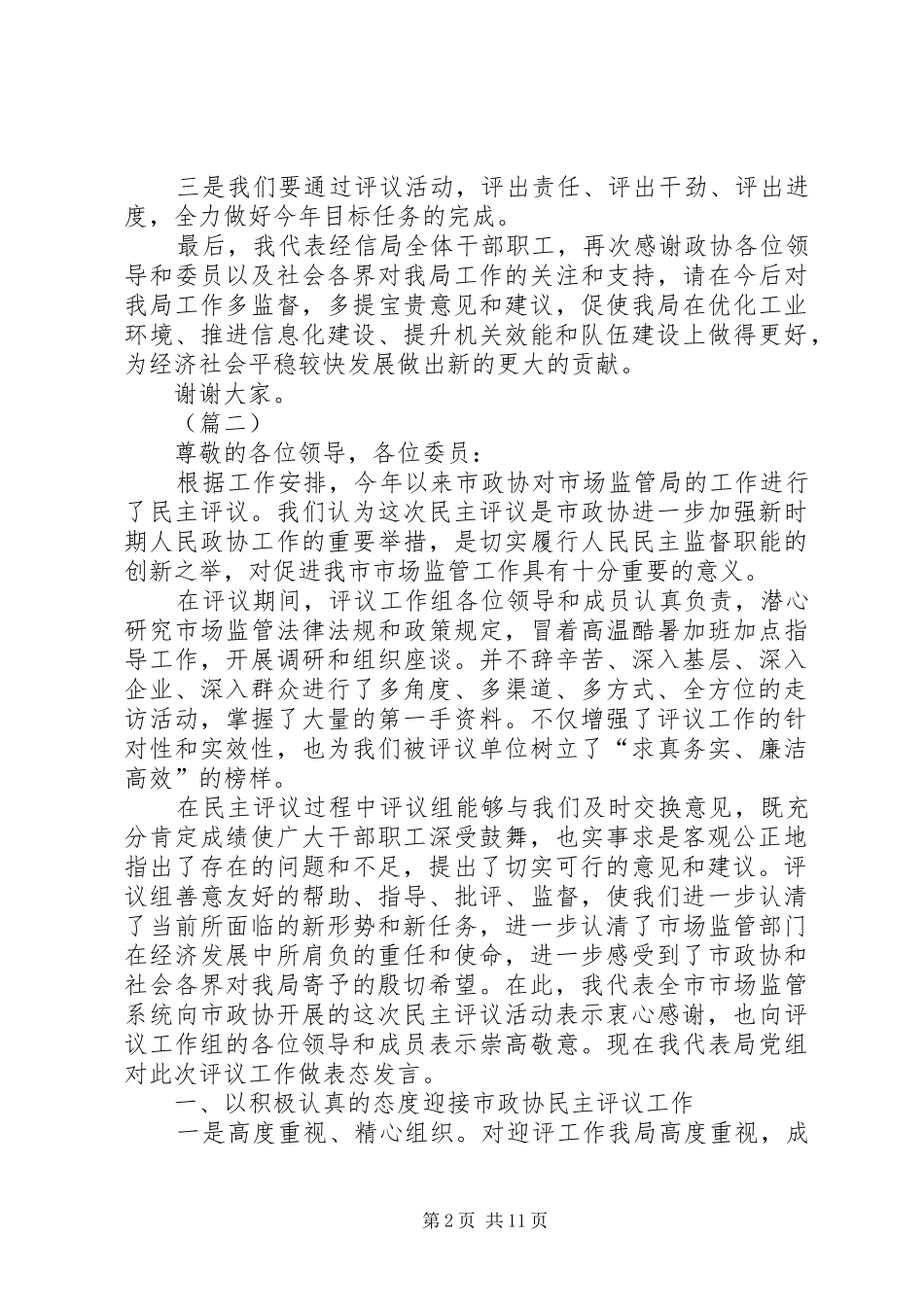 在政协民主评议总结会上的表态发言（5篇）_第2页