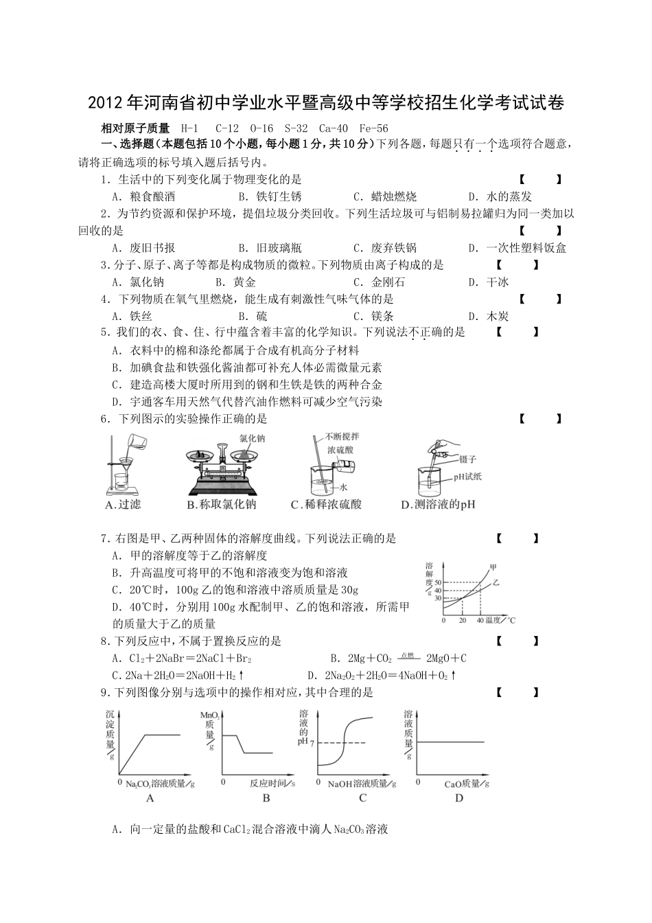 2012年河南中招化学试卷_第1页