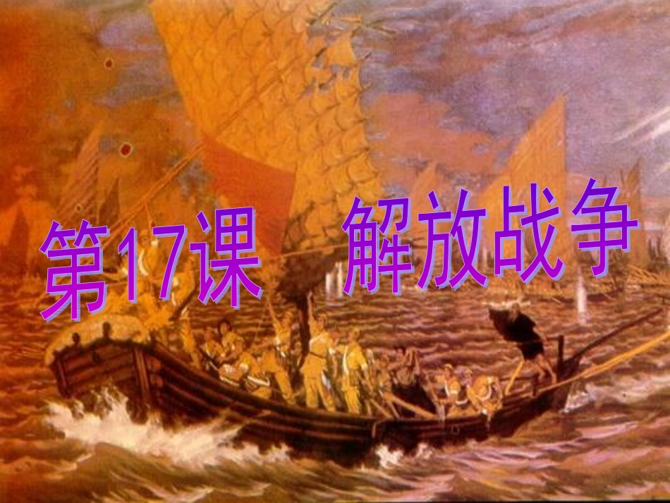 必修1第17课《解放战争》_第1页