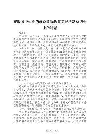 在政务中心党的群众路线教育实践活动总结会上的讲话