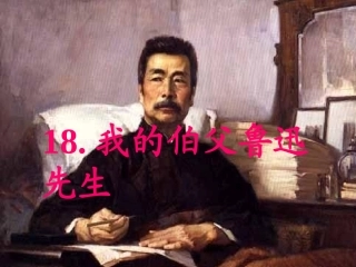我的伯父鲁迅先生 (2)