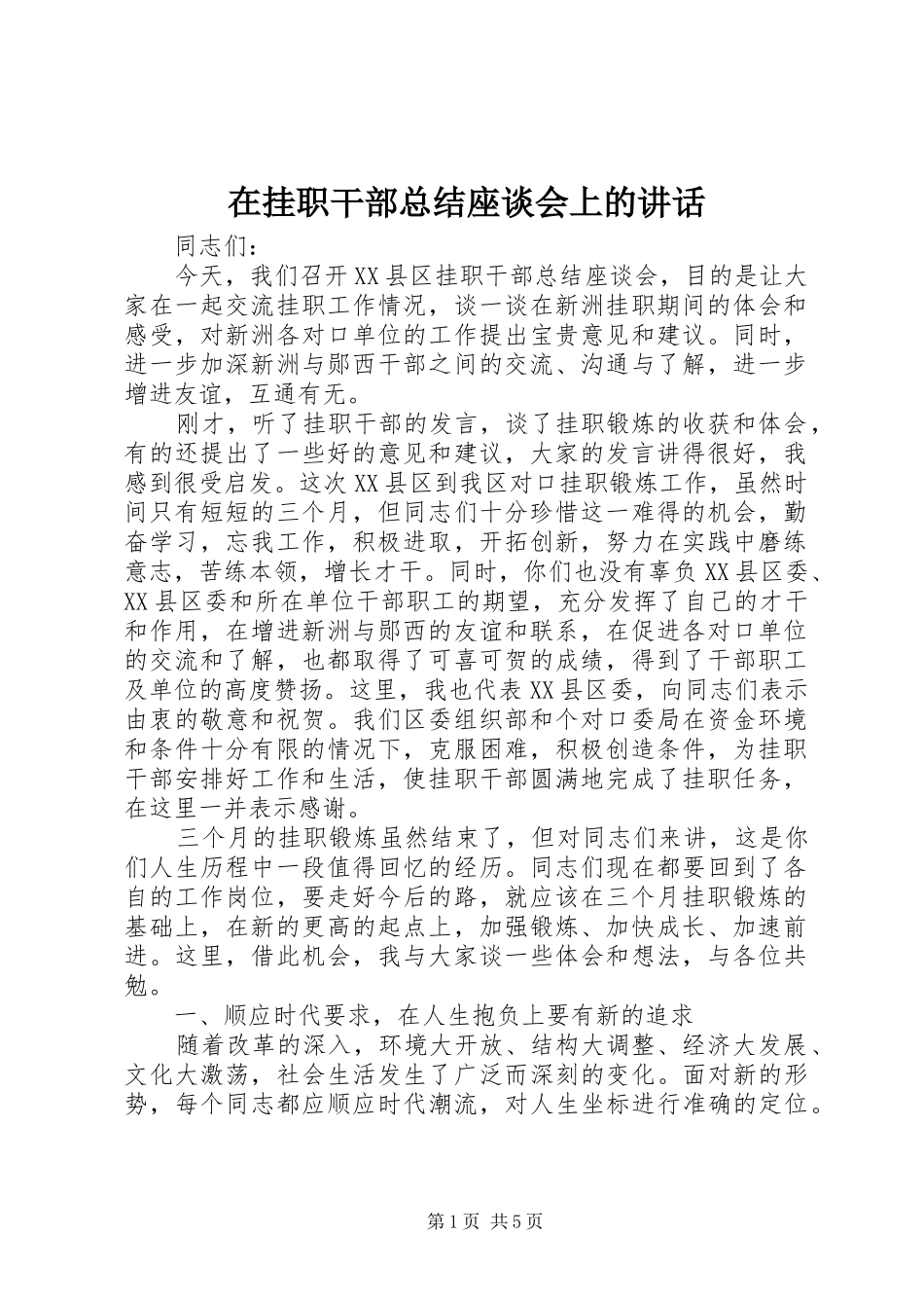 在挂职干部总结座谈会上的讲话_第1页