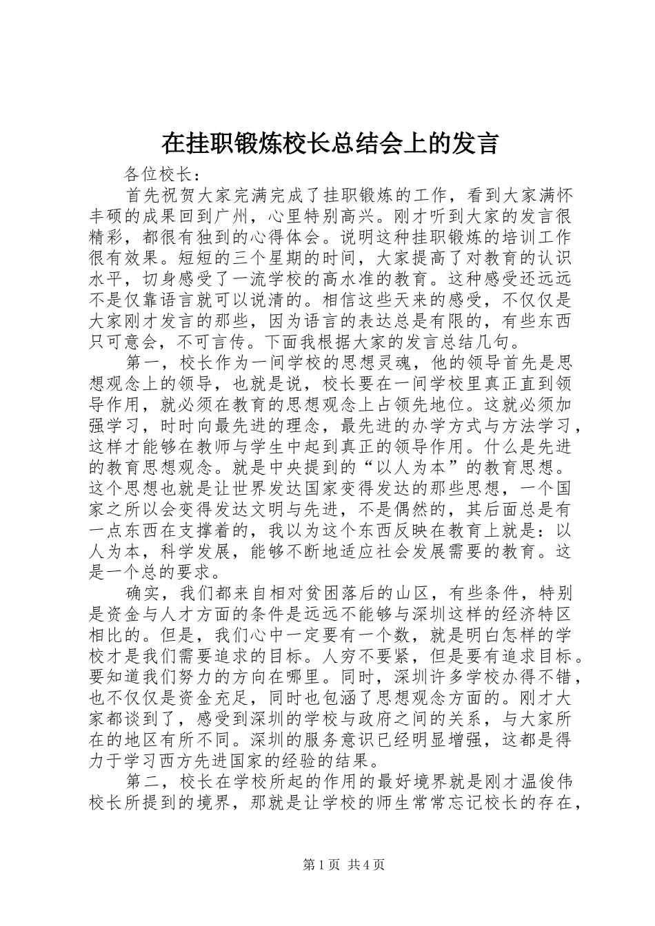 在挂职锻炼校长总结会上的发言_第1页