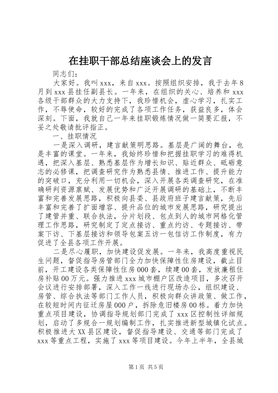 在挂职干部总结座谈会上的发言_第1页
