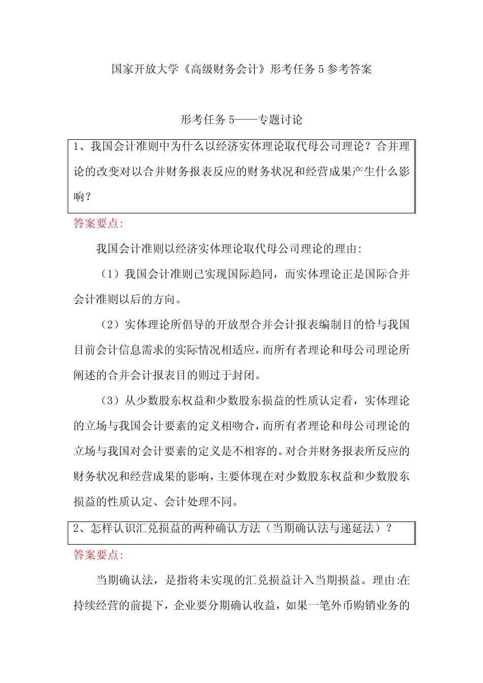 国家开放大学《高级财务会计》形考任务5参考答案 _第1页