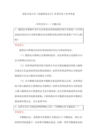 国家开放大学《高级财务会计》形考任务5参考答案 