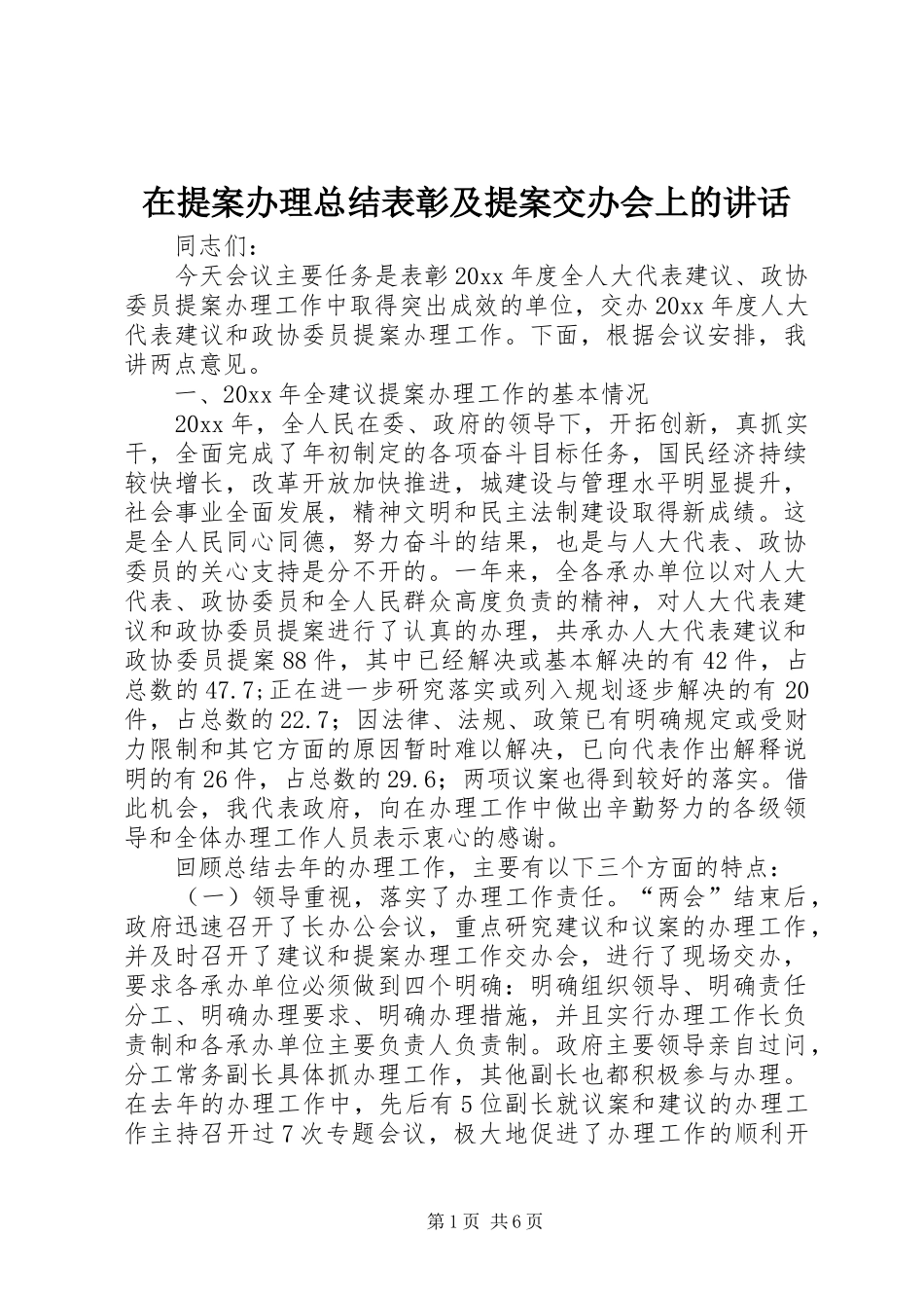 在提案办理总结表彰及提案交办会上的讲话_第1页