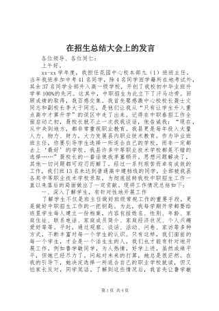 在招生总结大会上的发言