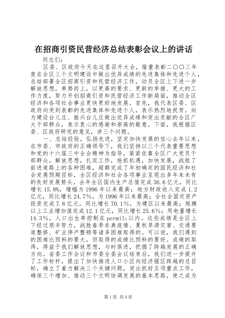 在招商引资民营经济总结表彰会议上的讲话_第1页