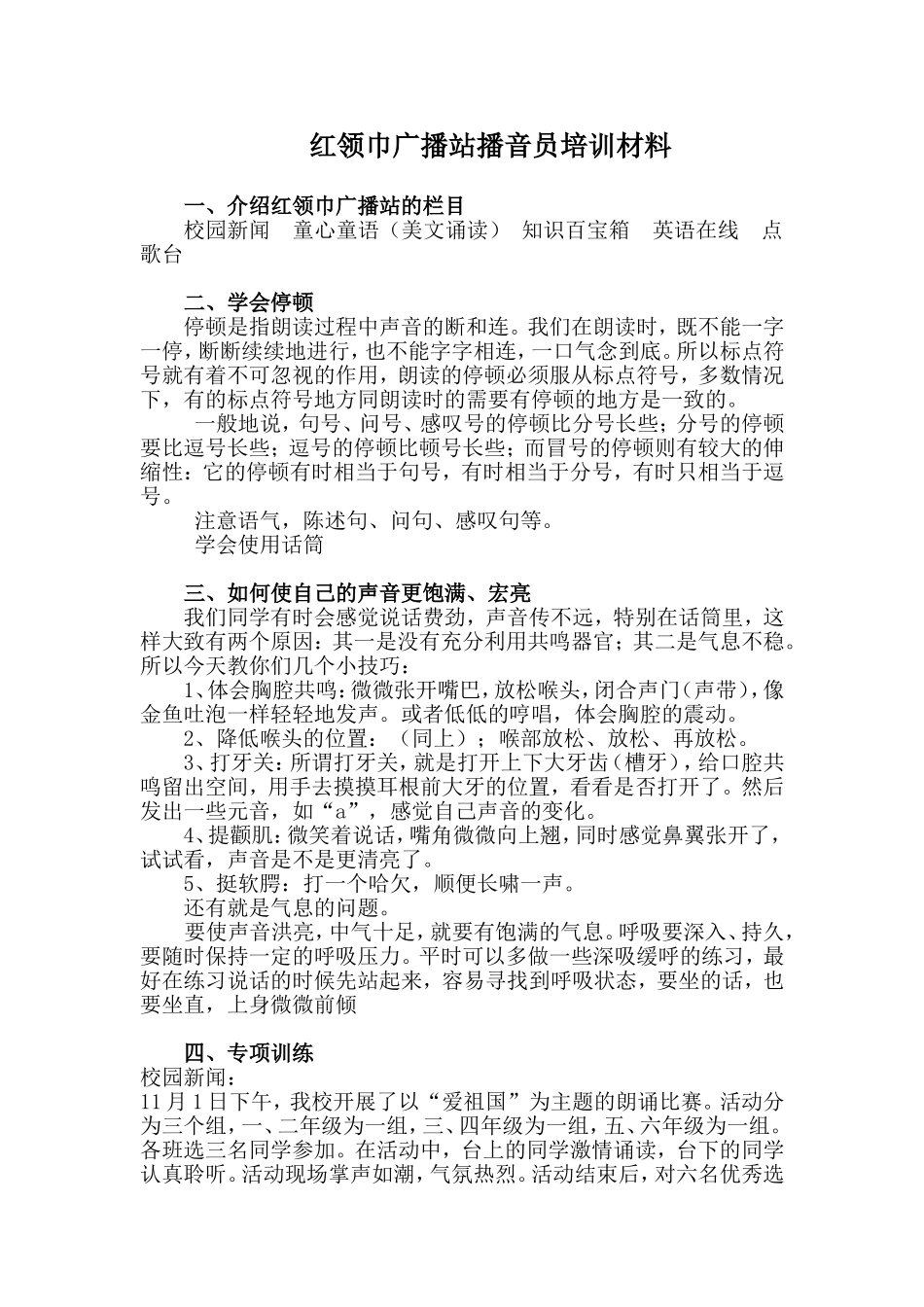 红领巾广播站播音员培训材料[1]_第1页