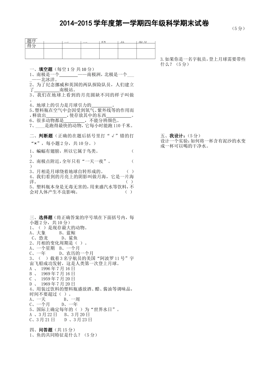 大象版四年级科学上册期末试卷_第1页