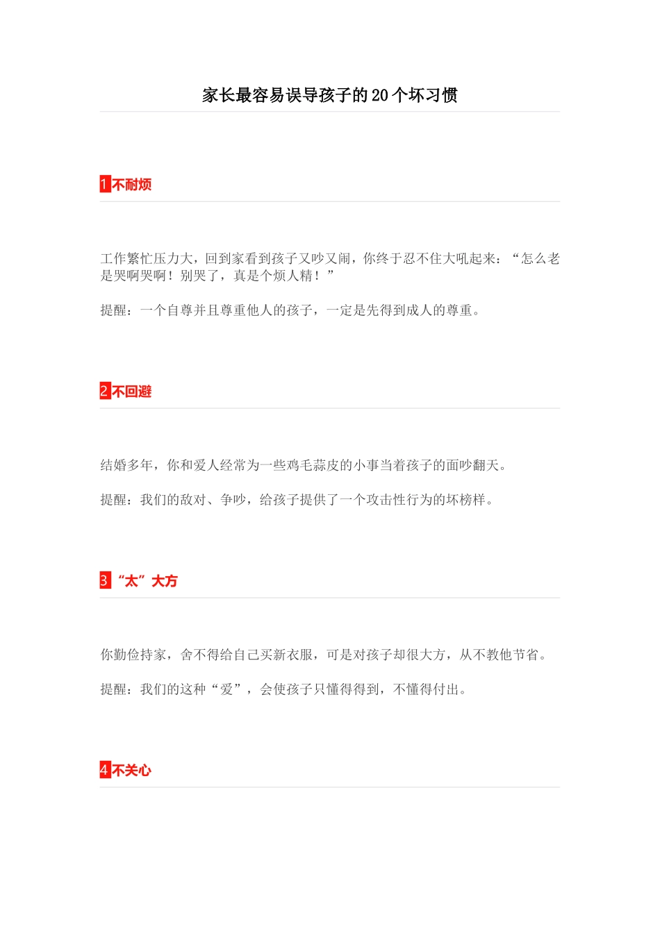 家长最容易误导孩子的20个坏习惯_第1页