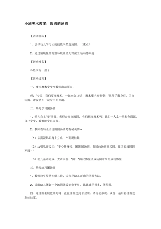 小班美术教案：圆圆的汤圆